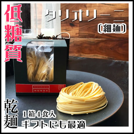 乾麺【低糖質パスタ】タリオリーニ（８食）