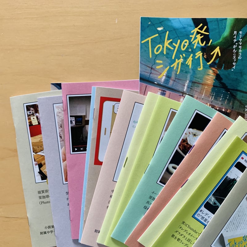 お好きな1冊📚✨】月イチがんこエッセイ「Tokyo発、シガ行⤴️」バック