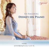ピアノが奏でるDisneyシリーズ　中村理恵