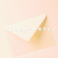 こころのメールセラピー　８往復プラン（スポット）