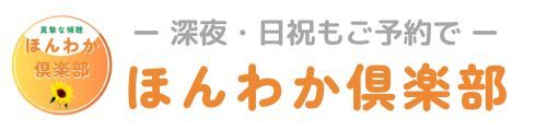 真摯な傾聴・ほんわか倶楽部