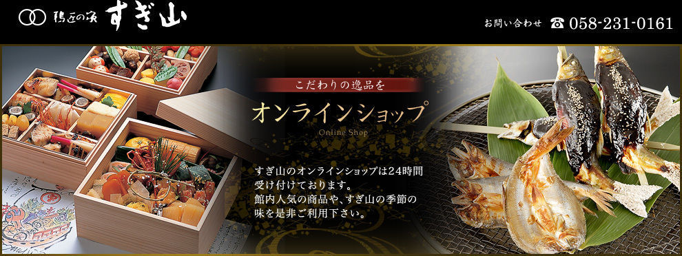 鵜匠の家 すぎ山 オンラインショップ