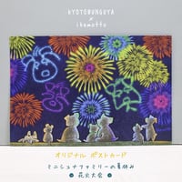 kyotobunguya x ikemotto　オリジナルポストカード　ミニシュナファミリーの夏休み・花火大会