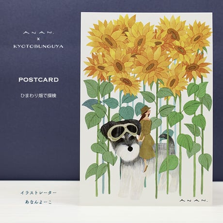 ANAN.xkyotobunguya 〈オリジナルデザイン〉ポストカード・シュナとひまわり畑で探検（8月）
