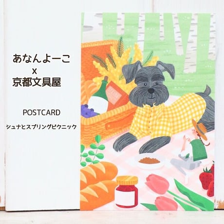ANAN.xkyotobunguya 〈オリジナルデザインポストカード・シュナとスプリングピクニック（3月）
