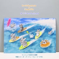 kyotobunguya x ikemotto　オリジナルポストカード　ミニシュナ兄弟の大冒険・パーティーウェーブ（サーフィン）