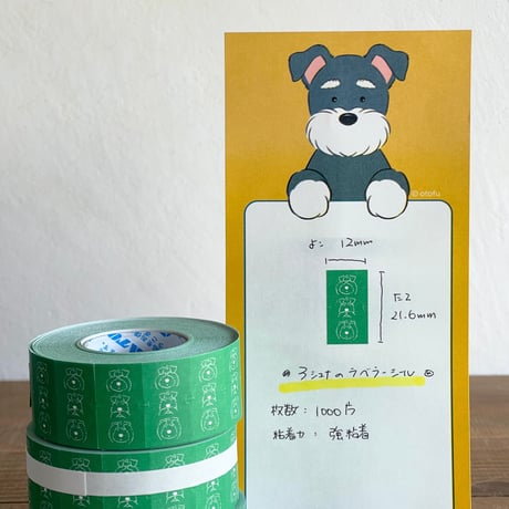 シュナのラベラーロールシール　たっぷり1000枚！