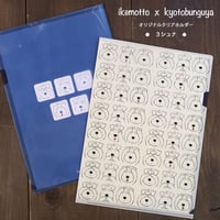 ikemotto x kyotobunguya<br>クリアファイル〈オリジナルデザイン〉 ３シュナいっぱい柄（見ざる言わざる聞かざる）シュナver