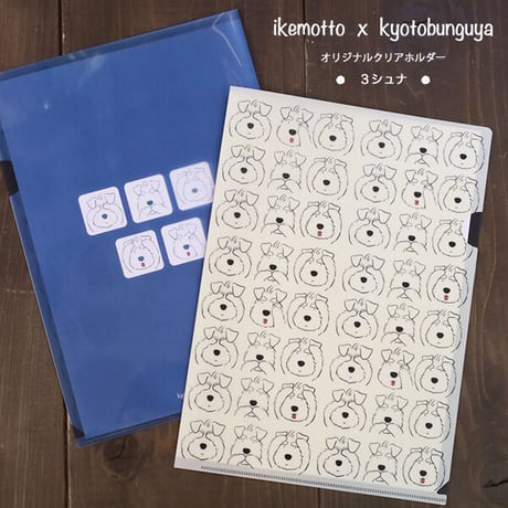 ikemotto x kyotobunguya<br>クリアファイル〈オリジナルデザイン〉 ３シュナいっぱい柄（見ざる言わざる聞かざる）シュナver