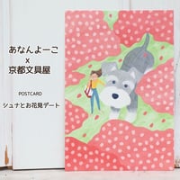 ANAN.xkyotobunguya〈オリジナルデザイン〉ポストカード・シュナとお花見デート（4月）