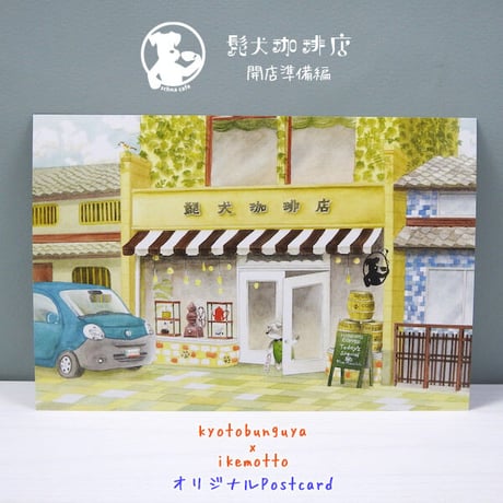 kyotobunguya x ikemotto　オリジナルポストカード　髭犬珈琲店・開店準備編