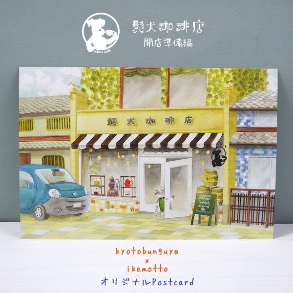 kyotobunguya x ikemotto オリジナルポストカード 髭犬珈琲店 kyotobunguya x ikemotto オリジナルポストカード 髭犬珈琲店