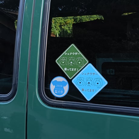 シュナウザー乗ってます！ステッカー and マグネット（車用ステッカー）全３色