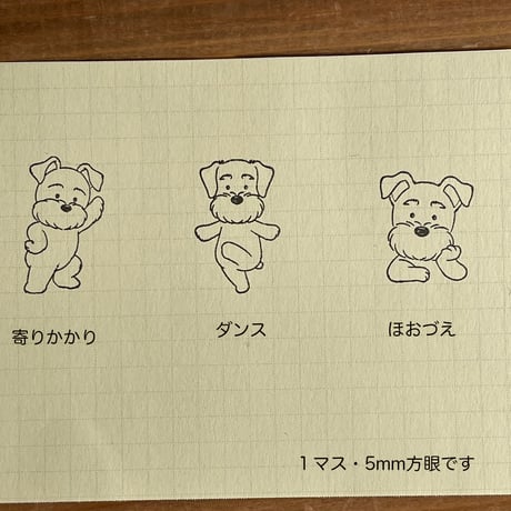 シュナはんこ（ゴム印）・3シュナ・うちの子・8ポーズ
