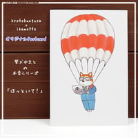 kyotobunguya x ikemotto　オリジナルポストカード　ほっといて・・・柴犬ヤマトの本音シリーズ