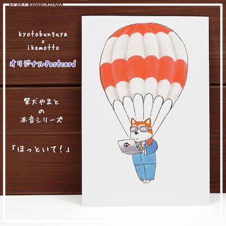 kyotobunguya x ikemotto　オリジナルポストカード　ほっといて・・・柴犬ヤマトの本音シリーズ