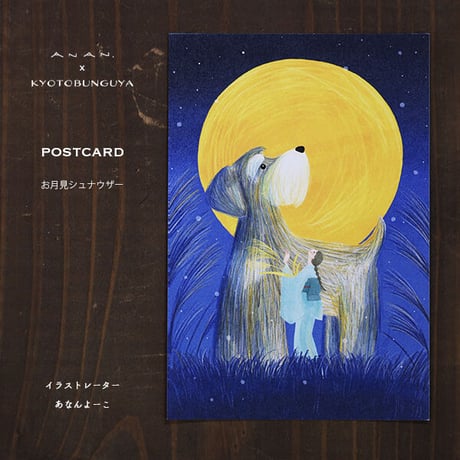 ANAN.xkyotobunguya 〈オリジナルデザイン〉ポストカード・お月見シュナウザー（9月）