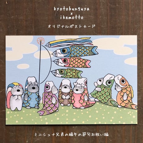 kyotobunguya x ikemotto　オリジナルポストカード　ミニシュナ兄弟の端午の節句　お祝い編