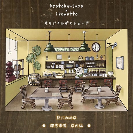 kyotobunguya x ikemotto　オリジナルポストカード　髭犬珈琲店・開店準　店内編