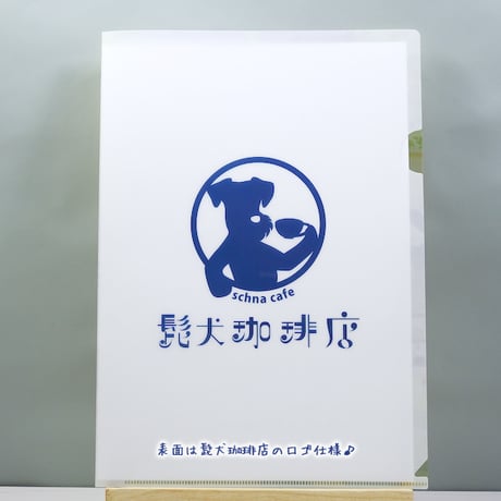 髭犬珈琲店・クリアホルダー・〈オリジナルデザイン〉A4サイズクリアフォルダー・シュナカフェ