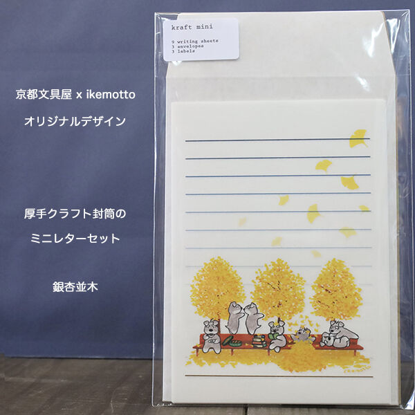 kyotobunguya x ikemotto 3種類のクラフト封筒付 ミニレター