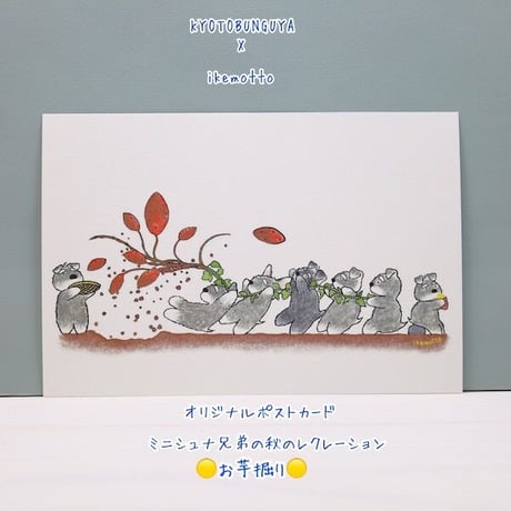kyotobunguya x ikemotto　オリジナルポストカード　ミニシュナ兄弟のレクレーション・お芋掘り