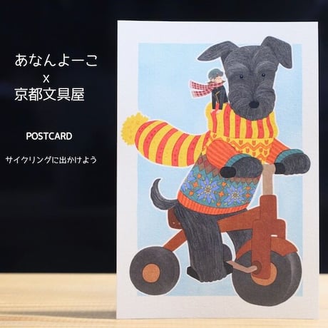 ANAN.xkyotobunguya 〈オリジナルデザイン〉ポストカード・シュナとサイクリングへ行こう♪（2月）