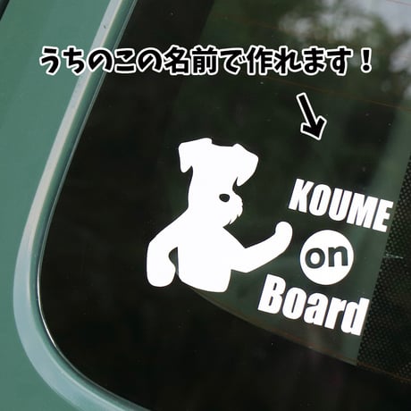 schnauzer on board シュナが乗ってますステッカー　車用ステッカー（文字だけが残るタイプです）