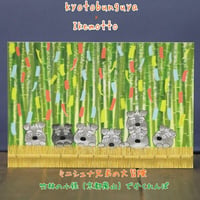 ikemotto x kyotobunguyaポストカード〈オリジナルデザインミニシュナ兄弟の大冒険・竹林の小径でかくれんぼ