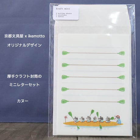 kyotobunguya x ikemotto　３種類のクラフト封筒付 ミニレターセット　カヌー