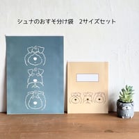 ３シュナおすそ分け袋・親子セット・2サイズx各5枚パック