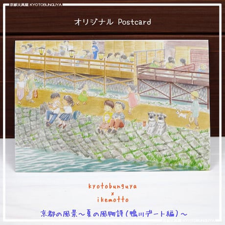 kyotobunguya x ikemotto　オリジナルポストカード　ミニシュナファミリーの日常・夏の風物詩（鴨川デート）