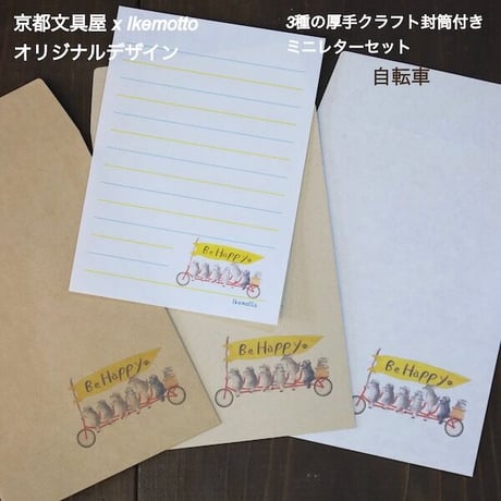 kyotobunguya x ikemotto　３種類のクラフト封筒付 ミニレターセット　自転車