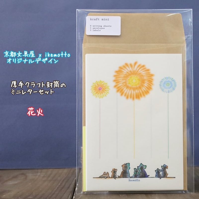kyotobunguya x ikemotto 3種類のクラフト封筒付 ミニレターセット