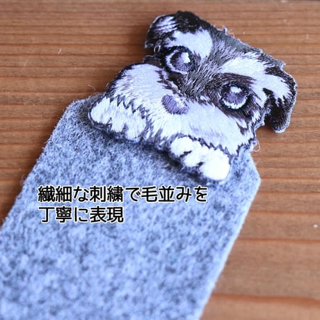 フェルト生地のシュナしおり