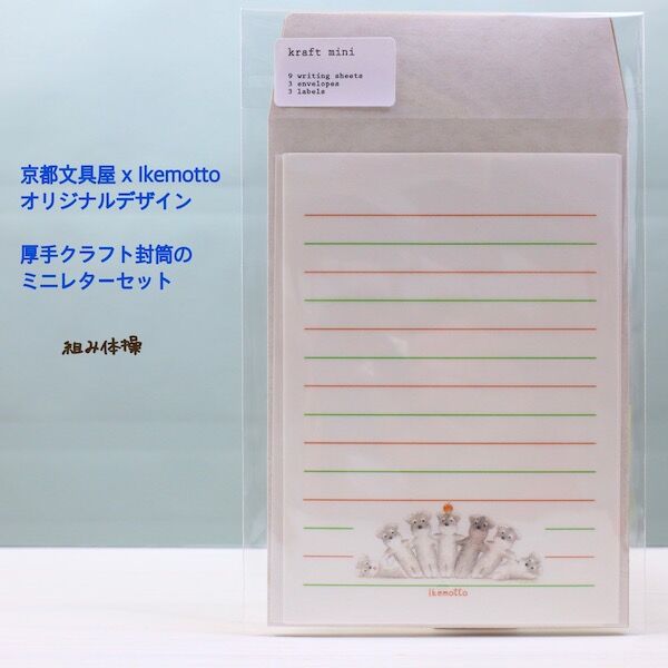 kyotobunguya x ikemotto 3種類のクラフト封筒付 ミニレター kyotobunguya x ikemotto 3種類のクラフト封筒付 ミニレター
