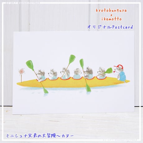 kyotobunguya x ikemotto　オリジナルポストカード　ミニシュナ兄弟の大冒険・カヌー