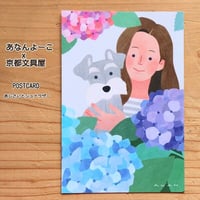 ANAN.xkyotobunguya〈オリジナルデザインポストカード・あじさいとシュナウザー（6月）