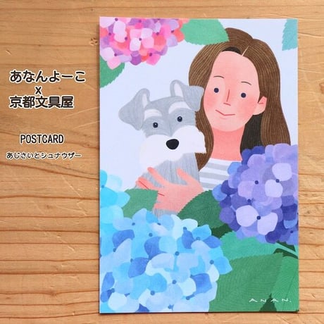ANAN.xkyotobunguya〈オリジナルデザインポストカード・あじさいとシュナウザー（6月）