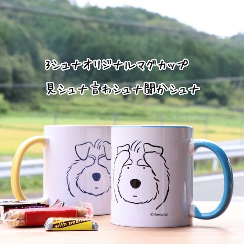 シュナマグ・3シュナ・ikemotto x kyotobunguya〈オリジナル