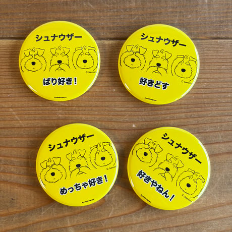 缶バッジ・地元愛＆シュナ愛（お国言葉でシュナ愛を叫ぶ）44mm
