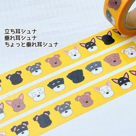 うちのこシリーズマスキングテープ   立ち耳,垂れ耳,ちょっと垂れ耳シュナウザー