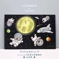 kyotobunguya x ikemotto　オリジナルポストカード　ミニシュナ兄弟の大冒険・宇宙旅行（お月見）
