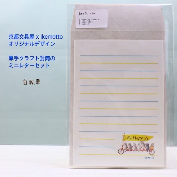 kyotobunguya x ikemotto 3種類のクラフト封筒付 ミニレター kyotobunguya x ikemotto 3種類のクラフト封筒付 ミニレター