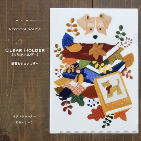 ANAN.xkyotobunguya 〈オリジナルデザイン〉A5サイズクリアファイル・読書とシュナウザー（11月）