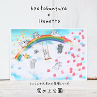 ikemotto x kyotobunguya<br>ポストカード〈オリジナルデザイン〉ミニシュナ兄弟の大冒険・雲の上公園