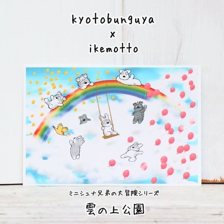 ikemotto x kyotobunguya<br>ポストカード〈オリジナルデザイン〉ミニシュナ兄弟の大冒険・雲の上公園