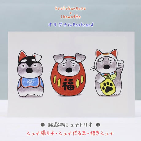 kyotobunguya x ikemotto　オリジナルポストカード　縁起物シュナトリオ
