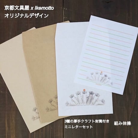 kyotobunguya x ikemotto　３種類のクラフト封筒付 ミニレターセット　組み体操