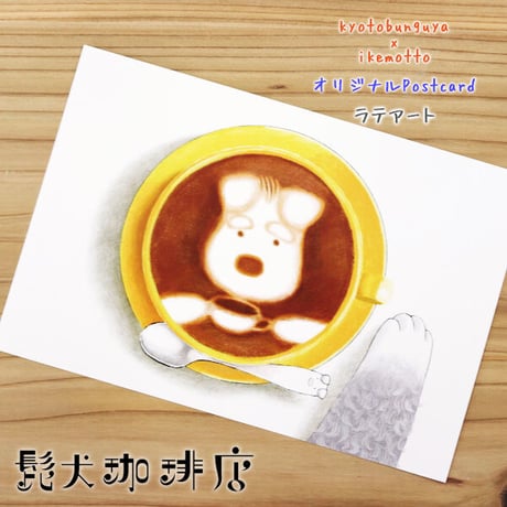 kyotobunguya x ikemotto　オリジナルポストカード　髭犬珈琲店・シュナのラテアート